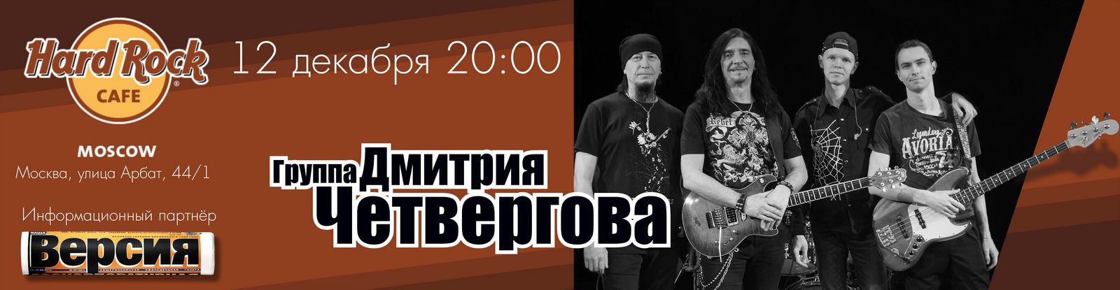 12 декабря 2020 концерт Дмитрия Четвергова и его группы в «Hard Rock Cafe»